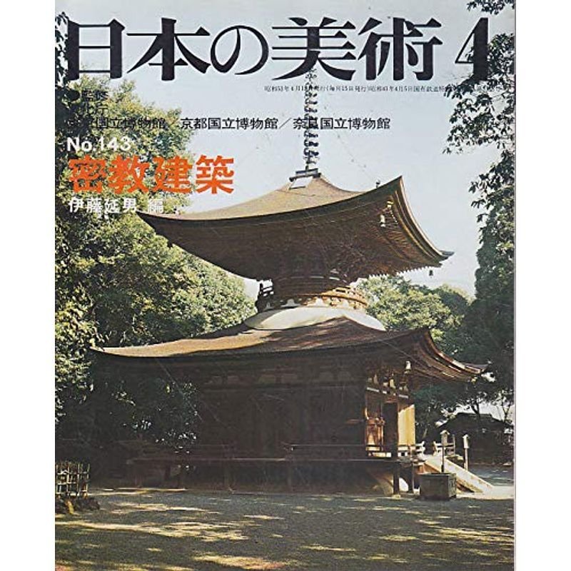 日本の美術 No 143 密教建築 1978年4月号