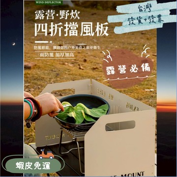 ✨台灣發貨+發票🎁蝦皮免運 小島嶼山款 戶外卡式爐防風罩 野營爐具擋風板 加厚三/四折卡式爐防風板 可加購卡式爐