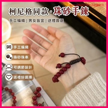 已搶99件📣Konig柯尼格衕款爆款硃砂手鏈手工編織男女款送朋友夏季龍年轉運 NHM4
