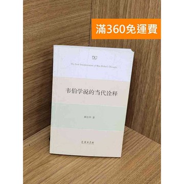 【雷根360免運】【送贈品】韋伯學說的當代詮釋（簡體書） #七成新 #八成新【Q-L0187】
