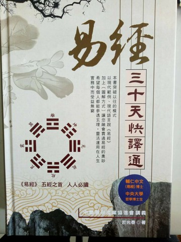 《易經》三十天快譯通  於光泰 2020 行卯出版社