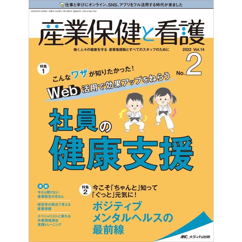 産業保健と看護 2022年2号(第14巻2号)特集:こんなワザが知りたかった Web活用で効果アップをねらう 社員の健康支援