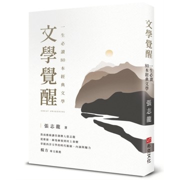 文學覺醒：一生必讀80本經典文學【敦南藝術講堂創辦人張志龍，從歌德、赫曼赫塞到村