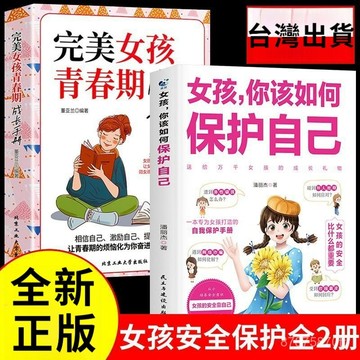 【墨香書苑】全新簡體中文 父母家庭法律啓蒙 女孩你該如何保護自己 小學生安全知識科普書