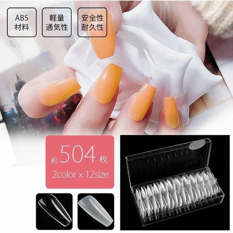 ネイルチップ 504枚 2color 12サイズ Abs材料 軽量 通気性 安全性 耐久性 収納ケース付き ネイルdiy ネイルサロン ネイルアート ジェルネイル おしゃれ 通販 Lineポイント最大get Lineショッピング