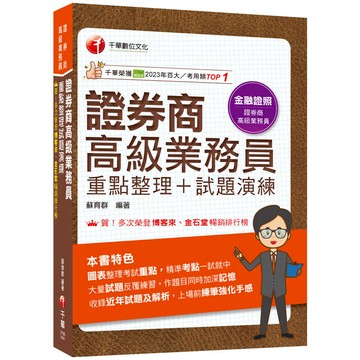 2025【圖表式記憶+更新法規試題】證券商高級業務員(重點整理+試題演練)（證券商高級業務員）