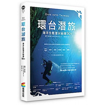 環台潛旅【城邦讀書花園】