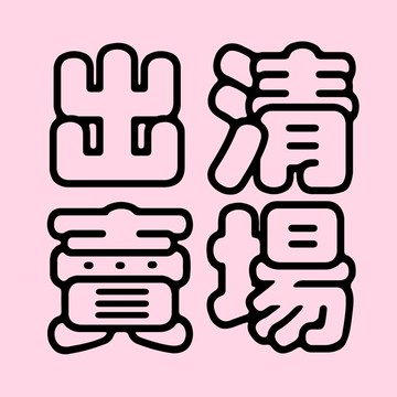 出清賣場 微瑕疵 詳見內文 ✈95point✈