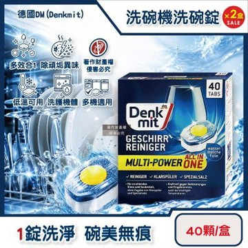 (2盒80顆超值組)德國DM(Denkmit)-All in One洗碗機專用多效去污光亮碗盤清潔錠40顆/盒(強效除頑垢去味洗碗錠,餐具亮潔黃金心洗碗塊,多機型適用軟水洗滌劑)