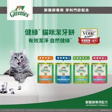 美國 VOHC認證 Greenies 健綠 貓咪潔牙餅 60g  獸醫專用配方 潔牙零食 貓潔牙 貓零食