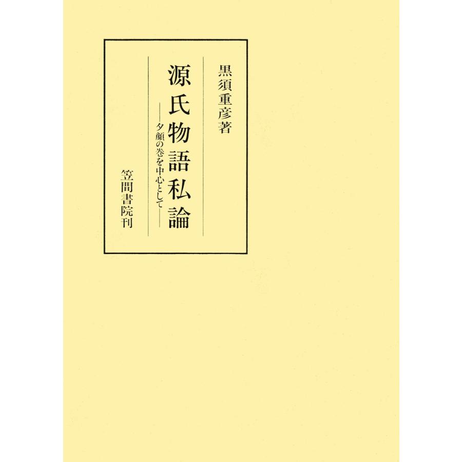 源氏物語私論 夕顔の巻を中心として 電子書籍版   著:黒須重彦