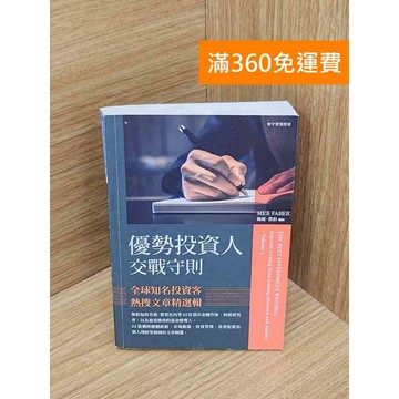 【雷根360免運】【送贈品】優勢投資人交戰守則 #九成新【B-B633】