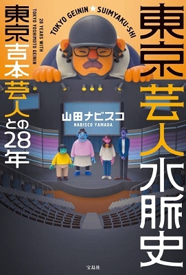 山田ナビスコ 東京芸人水脈史 東京吉本芸人との28年[9784299032638]