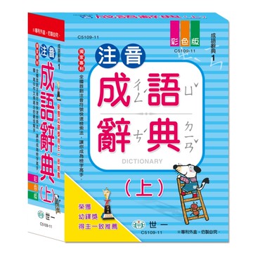 25k注音成語辭典（上）[二手書_良好]