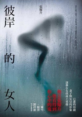 彼岸的女人[二手書_普通]