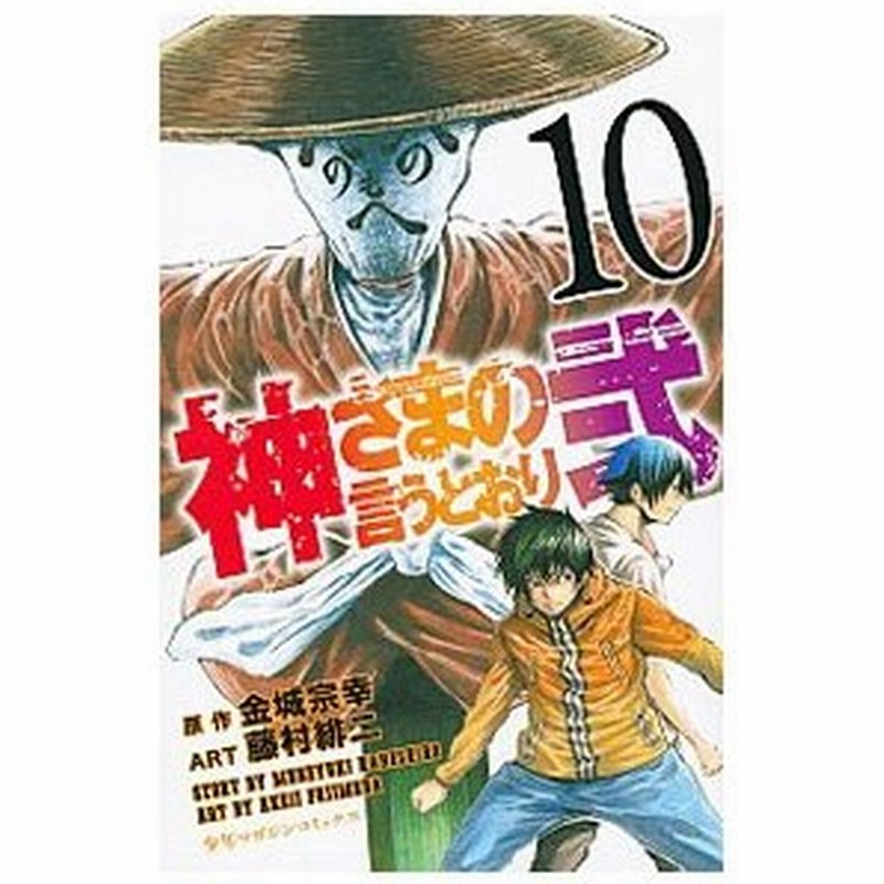 神さまの言うとおり弐 10 藤村緋二 通販 Lineポイント最大get Lineショッピング