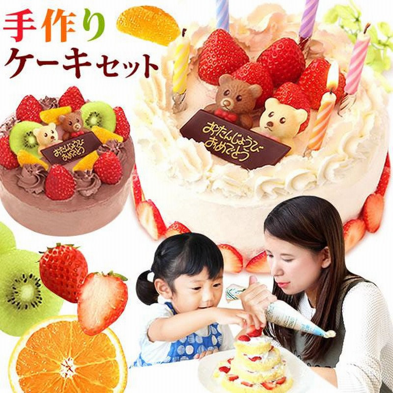 ケーキ 予約 ケーキ 手作り キット お菓子 簡単 誕生日ケーキ お祝い ショートケーキ ホールケーキ お菓子 スイーツ 冷凍 バレンタイン 通販 Lineポイント最大0 5 Get Lineショッピング
