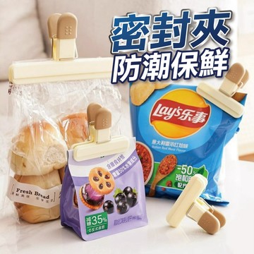 【台灣現貨】封口夾 密封夾 密封條 食品密封夾 保鮮夾 食品保鮮 防潮 塑膠夾 夾子 封袋夾 零食夾 包裝夾 食品夾