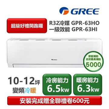 【家電速配 GREE 格力】GPR新旗艦系列 10-12坪 一級變頻冷暖分離式冷氣 GPR-63HO/GPR-63HI