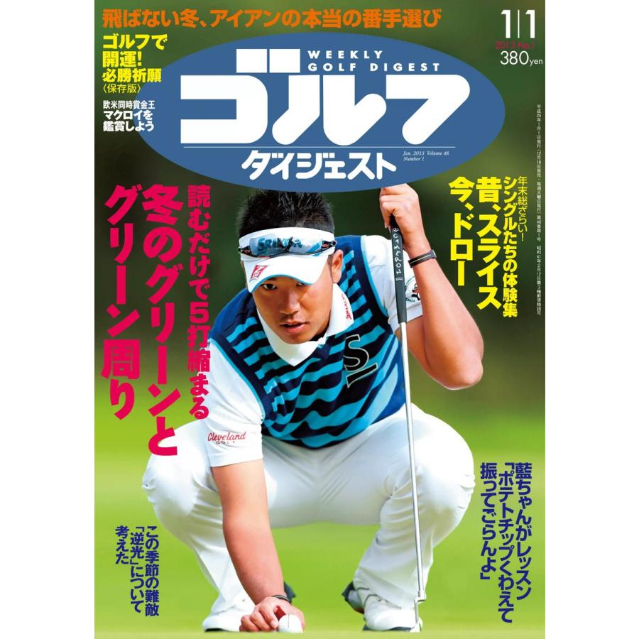 週刊ゴルフダイジェスト 2013年1月1日号 電子書籍版   週刊ゴルフダイジェスト編集部