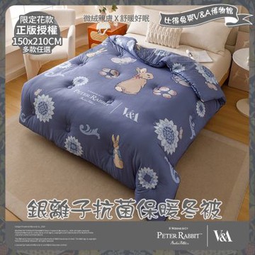【PETER RABBIT 比得兔】比得兔與V&A博物館 單人銀離子抗菌保暖冬被(多款任選/正版授權/銀離子/被子/棉被)