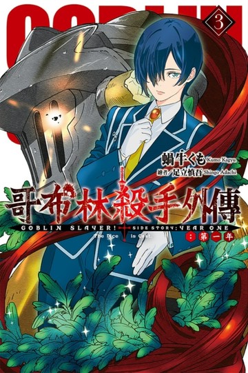 GOBLIN SLAYER! 哥布林殺手外傳 第一年（3）【TAAZE讀冊生活】