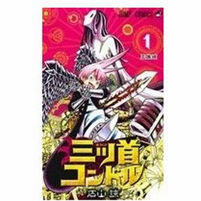 三ツ首コンドル １ ジャンプｃ 石山諒 著者 通販 Lineポイント最大0 5 Get Lineショッピング