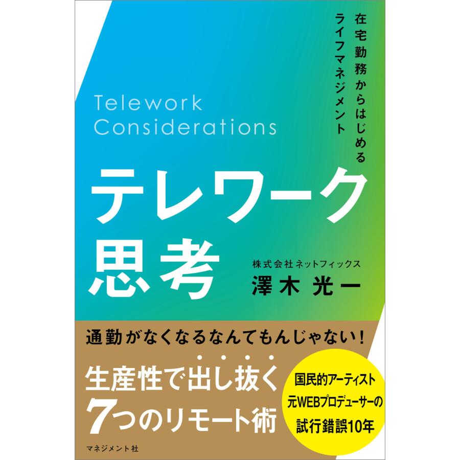 テレワーク思考 在宅勤務からはじめるライフマネジメント