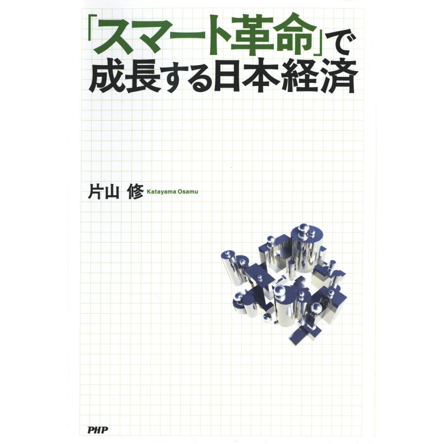 スマート革命 で成長する日本経済