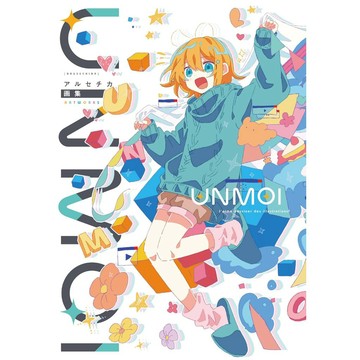 アルセチカ aruseee 初畫集《UNMOI 》【東京卡通漫畫專賣店】