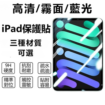 玻璃貼 高清 霧面 抗藍光 適用iPad保護貼 Air4/5/6 10.2 pro 2024 10.9 M4