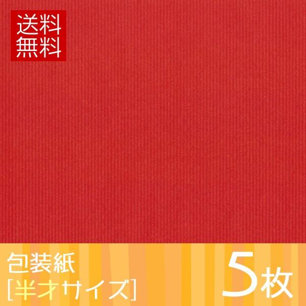 包装紙 無地レッド・半才サイズ 5枚セット送料込み