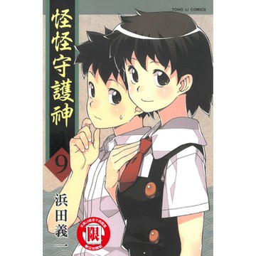 怪怪守護神 (9)_Readmoo 讀墨電子書