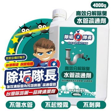 《愛山玲》除垢隊長 高效分解除臭 水管疏通劑  強效清除管內污垢病菌.疏通管路