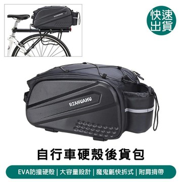 交通戶外必Buy 硬殼自行車後貨包