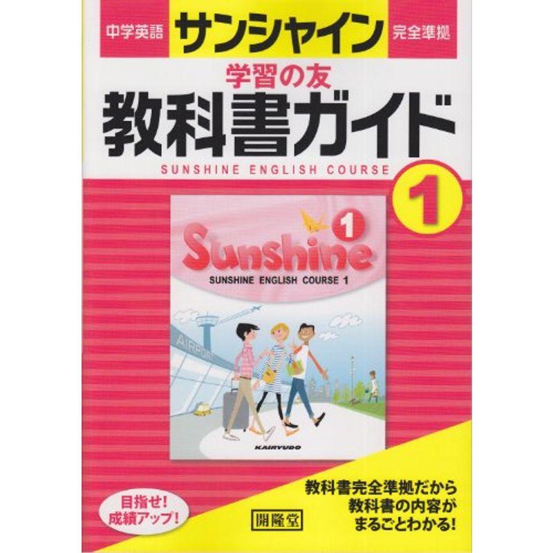 サンシャイン完全準拠教科書ガイド 1年?中学英語