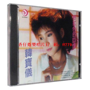 全新未拆封 韓寶儀《粉紅色的回憶》CD專輯 經典懷舊金曲 高音質珍藏版 限量發行 台灣限定