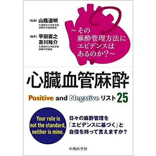 ~その麻酔管理方法にエビデンスはあるのか 心臓血管麻酔Positive and Negativeリスト25