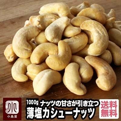 カシューナッツ ナッツ ローストカシューナッツ インド産 1kg Bar御用達 おつまみ お酒に合う 薄塩 塩味