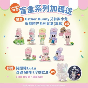 【Toyzeroplus】Esther Bunny艾絲樂小兔 - 假期時光系列盲盒 (單盒x3) 加贈 罐頭豬LuLu - 泰迪MINI珍珠歐泊 x1