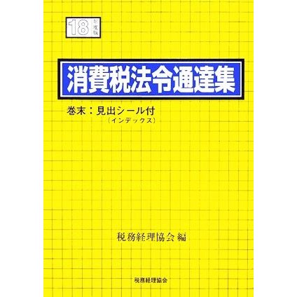 消費税法令通達集(平成１８年度版)／税務経理協会