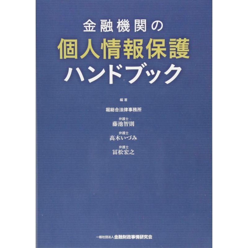 金融機関の個人情報ハンドブック