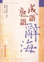 成語熟語辭海﹝精﹞[二手書_良好]