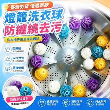 ⚡臺灣直出⚡優選⭐新款正品燈籠洗衣球防纏繞洗衣球洗衣機專用去污球清潔洗護球大號