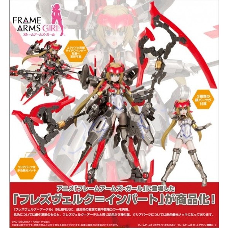 フレームアームズ・ガール フレズヴェルク＝インバート[コトブキヤ