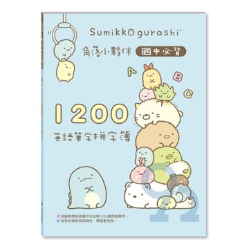世一國中角落夥伴國中必備1200英語單字拼字簿