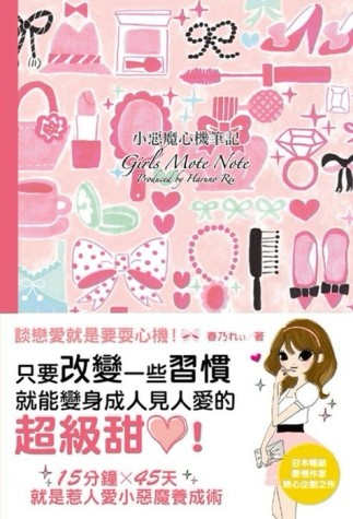 小惡魔心機筆記：就是惹人愛，45天養成術！【二手書_良好】TAAZE讀冊生活