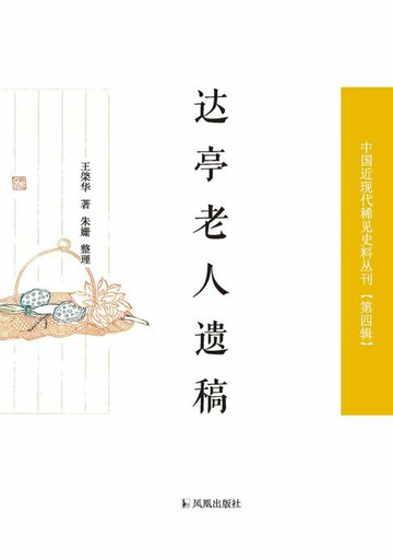 【電子書】达亭老人遗稿（中国近现代稀见史料丛刊 第四辑）