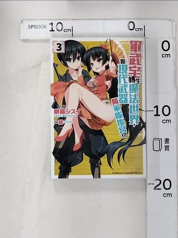 【書寶二手書T6／一般小說_HZ7】軍武宅轉生魔法世界，靠現代武器開軍隊後宮!? 3_明鏡