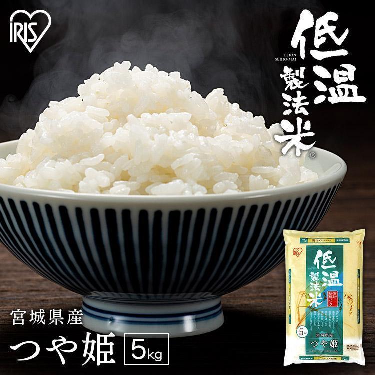つや姫 5kg お米 5kg 米 送料無料 白米 精米 宮城県産 一等米 ご飯 うるち米 低温製法米 アイリス 令和4年産